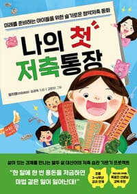 나의 첫 저축통장  : 미래를 준비하는 아이들을 위한 슬기로운 청약저축 동화의 표지 이미지