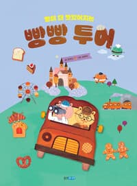 빵이 더 맛있어지는 빵빵 투어의 표지 이미지