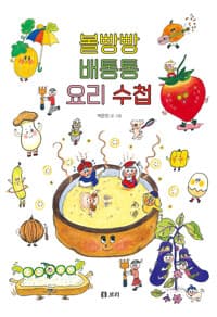 볼빵빵 배통통 요리 수첩의 표지 이미지