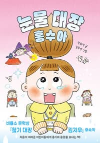 눈물 대장 홍수아의 표지 이미지