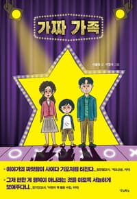가짜 가족의 표지 이미지