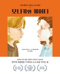 모니카와 케이티  : 나를 함부로 대하는 친구에게의 표지 이미지