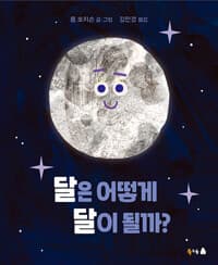 달은 어떻게 달이 될까?의 표지 이미지