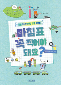 마침표 꼭 찍어야 돼요?  : 국어 잘하는 문장 부호 활용법의 표지 이미지