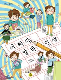 어쩌다 알바 인생의 표지 이미지