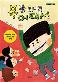 욕 좀 하면 어때서의 표지 이미지