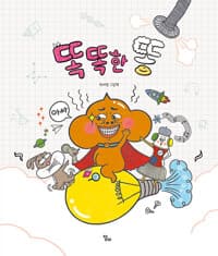 똑똑한 똥  : 박세랑 그림책의 표지 이미지