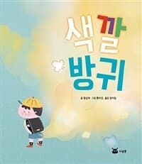 색깔 방귀의 표지 이미지