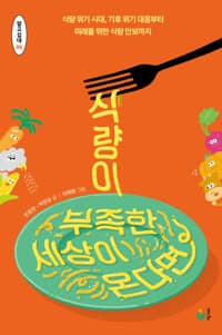 식량이 부족한 세상이 온다면  : 식량 위기 시대, 기후 위기 대응부터 미래를 위한 식량 안보까지의 표지 이미지