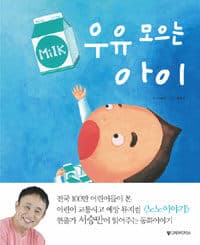 우유 모으는 아이의 표지 이미지