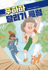 푸하하 달리기 클럽의 표지 이미지