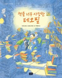 책을 너무 사랑한 테오필의 표지 이미지