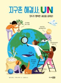 지구촌 해결사, UN  : 모두가 행복한 세상을 꿈꿔요!의 표지 이미지