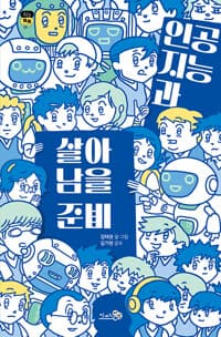 인공지능과 살아남을 준비의 표지 이미지