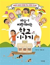 마음이 따뜻해지는 학교 이야기 : 배움과 미래의 희망을 주는 세계의 학교들의 표지 이미지