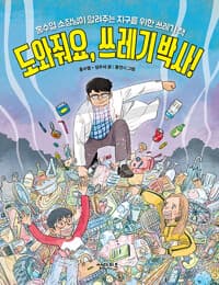 도와줘요, 쓰레기 박사!  : 홍수열 소장님이 알려주는 지구를 위한 쓰레기 책의 표지 이미지