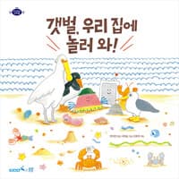 갯벌, 우리 집에 놀러 와!의 표지 이미지