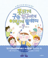 못되게 구는 친구에게 어떻게 말하지?  : 나를 지키는 말 너를 아끼는 말의 표지 이미지