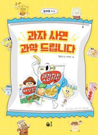 과자 사면 과학 드립니다의 표지 이미지