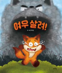 여우 살려!의 표지 이미지