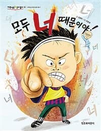 모두 너 때문이야!의 표지 이미지