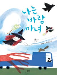 나는 바람 마녀의 표지 이미지