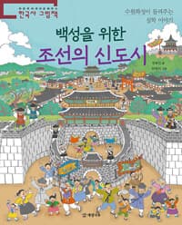 백성을 위한 조선의 신도시  : 수원화성이 들려주는 실학 이야기의 표지 이미지