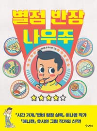 별점 반장 나우주의 표지 이미지