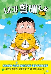 내가 할배냥의 표지 이미지