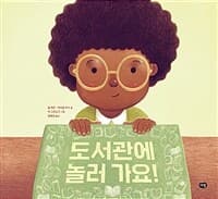 도서관에 놀러 가요!의 표지 이미지