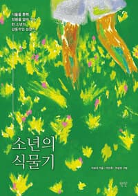 소년의 식물기  : 식물을 통해 영원을 알아 가는 한 소년의 감동적인 성장기의 표지 이미지