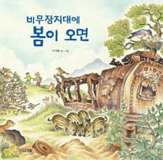 비무장지대에 봄이 오면의 표지 이미지