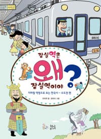 잠실역은 왜 잠실역이야?의 표지 이미지