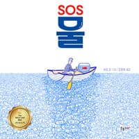 SOS 물의 표지 이미지
