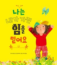 나는 내가 가진 힘을 믿어요의 표지 이미지