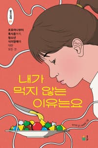 내가 먹지 않는 이유는요  : 프로아나부터 폭식증까지, 청소년 식이장애에 대한 모든 것의 표지 이미지