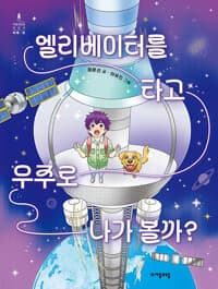엘리베이터를 타고 우주로 나가 볼까?의 표지 이미지
