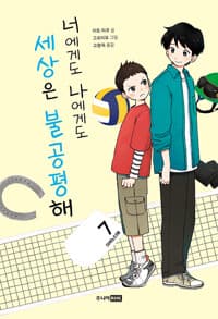 너에게도 나에게도 세상은 불공평해의 표지 이미지