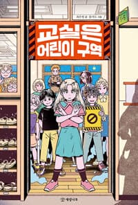 교실은 어린이 구역의 표지 이미지