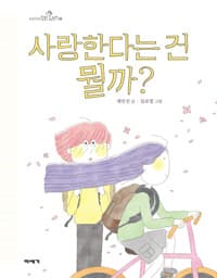 사랑한다는 건 뭘까?의 표지 이미지