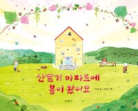 산딸기 아파트에 봄이 왔어요의 표지 이미지