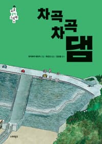 차곡차곡 댐의 표지 이미지