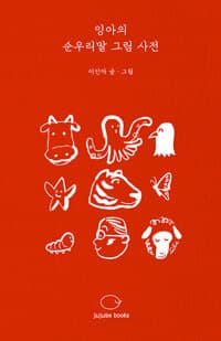 잉아의 순우리말 그림 사전의 표지 이미지