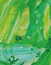 여름, 숲의 표지 이미지