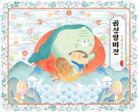 곰신할미전: 곰배령의 전설
