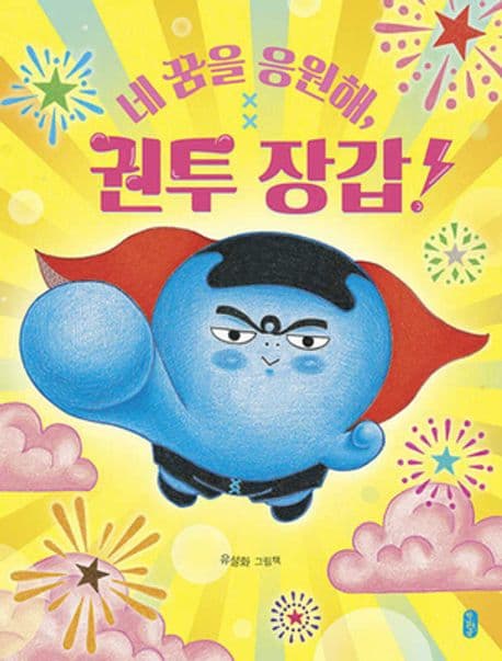 네 꿈을 응원해, 권투 장갑!의 표지