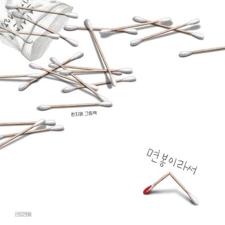 면봉이라서