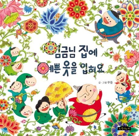 임금님 집에 예쁜 옷을 입혀요