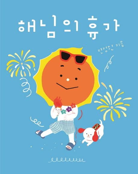 해님의 휴가