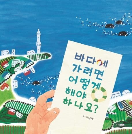 바다에 가려면 어떻게 해야 하나요?의 표지